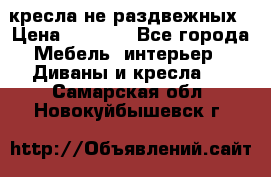 2 кресла не раздвежных › Цена ­ 4 000 - Все города Мебель, интерьер » Диваны и кресла   . Самарская обл.,Новокуйбышевск г.